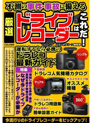cover image of 不測の事件・事故に備える 厳選ドライブレコーダーはこれだ!